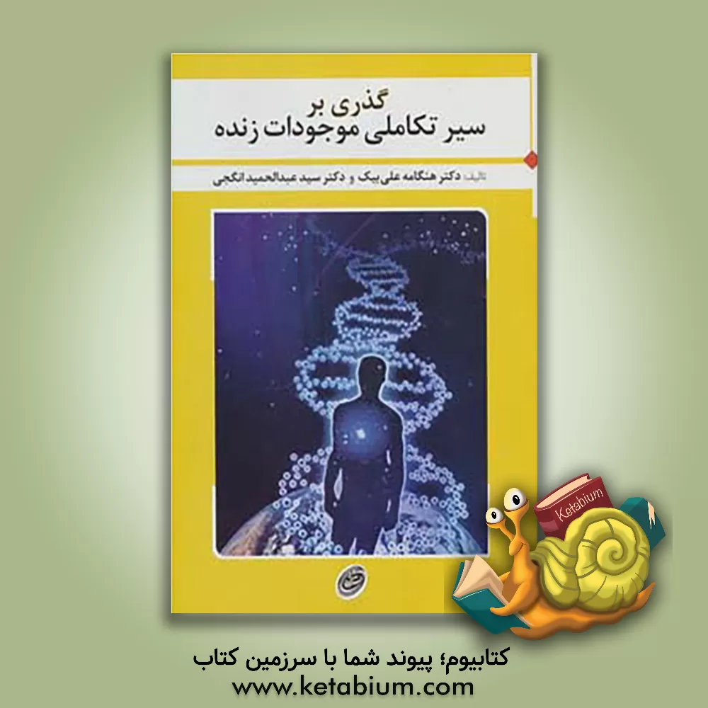 کتاب گذری بر سیر تکاملی موجودات زنده اثر سیدعبدالحمید انگجی