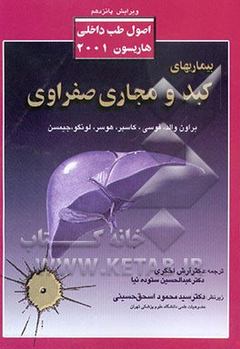کتاب بیماریهای کبد و مجاری صفراوی اثر یوجین براون‌والد