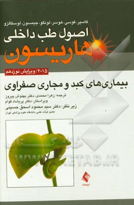 کتاب بیماریهای کبد و مجاری صفراوی اثر دنیس‌ال. کاسپر