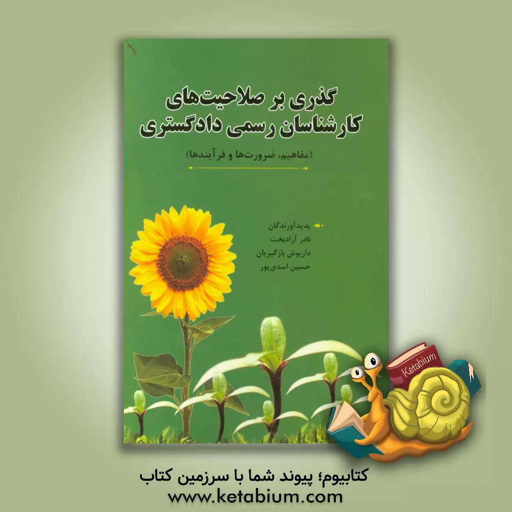 کتاب گذری بر صلاحیت های کارشناسان رسمی دادگستری (مفاهیم، ضرورت ها و فرآیندها) |اثر نادر آزادبخت