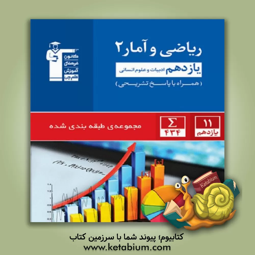 کتاب مجموعه ی طبقه بندی شده ریاضی و آمار 2 یازدهم ادبیات و علوم انسانی ... اثر حمید زرین‌کفش