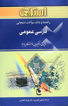کتاب راهنما و بانک سوالات امتحانی فارسی عمومی ویژه دانشجویان دانشگاه پیام نور شامل: یک دوره تدریس روان و کامل مطالب کتاب درسی، شرح و بیان نکات مهم کتاب ... |اثر اسدالله معظمی گودرزی