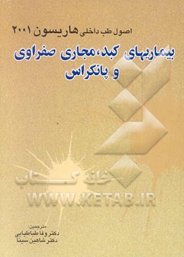 کتاب بیماریهای کبد، مجاری صفراوی و پانکراس اثر وفا طباطبائی