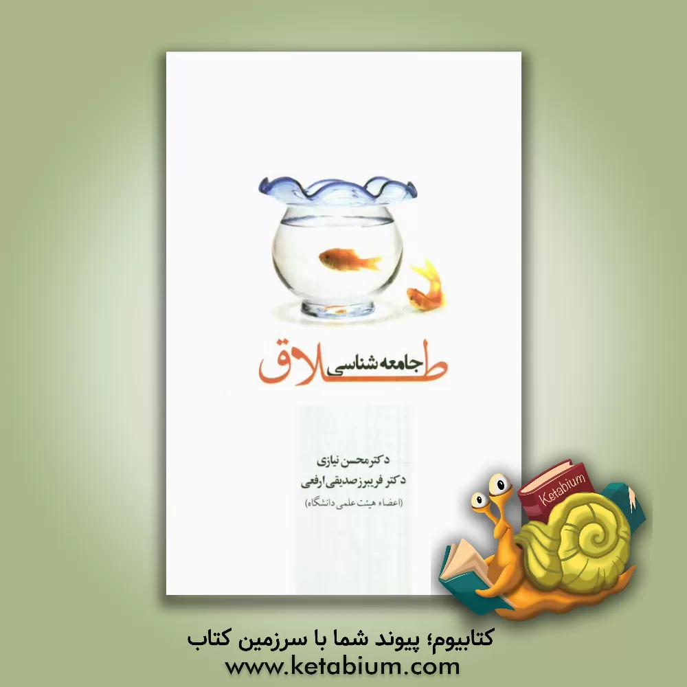 کتاب جامعه شناسی طلاق اثر محسن نیازی