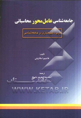 کتاب جامعه شناسی عامل محور محاسباتی |اثر فلامینیو اسکاتزونی