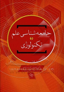 کتاب جامعه شناسی علم و تکنولوژی اثر شمس‌الله مریجی