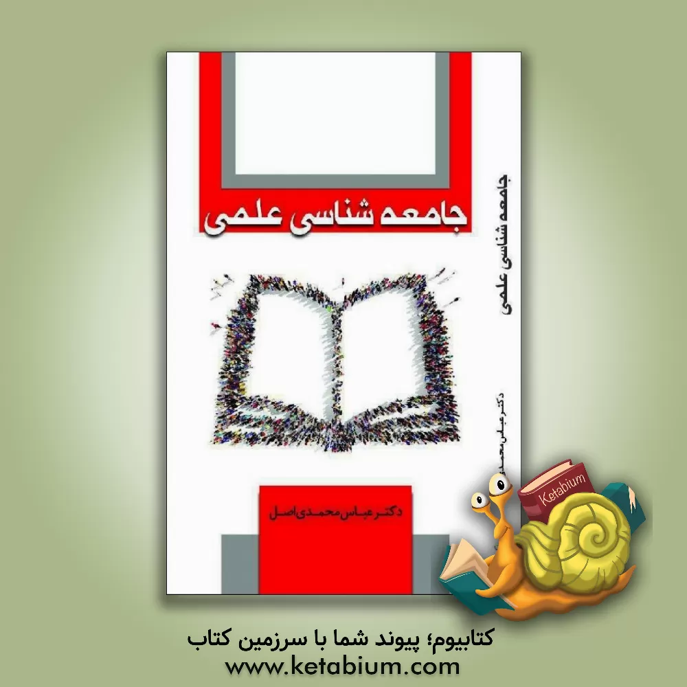 کتاب جامعه شناسی علمی اثر عباس محمدی‌اصل