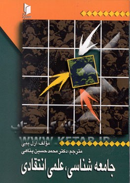 کتاب جامعه شناسی علمی انتقادی اثر ارل ببی