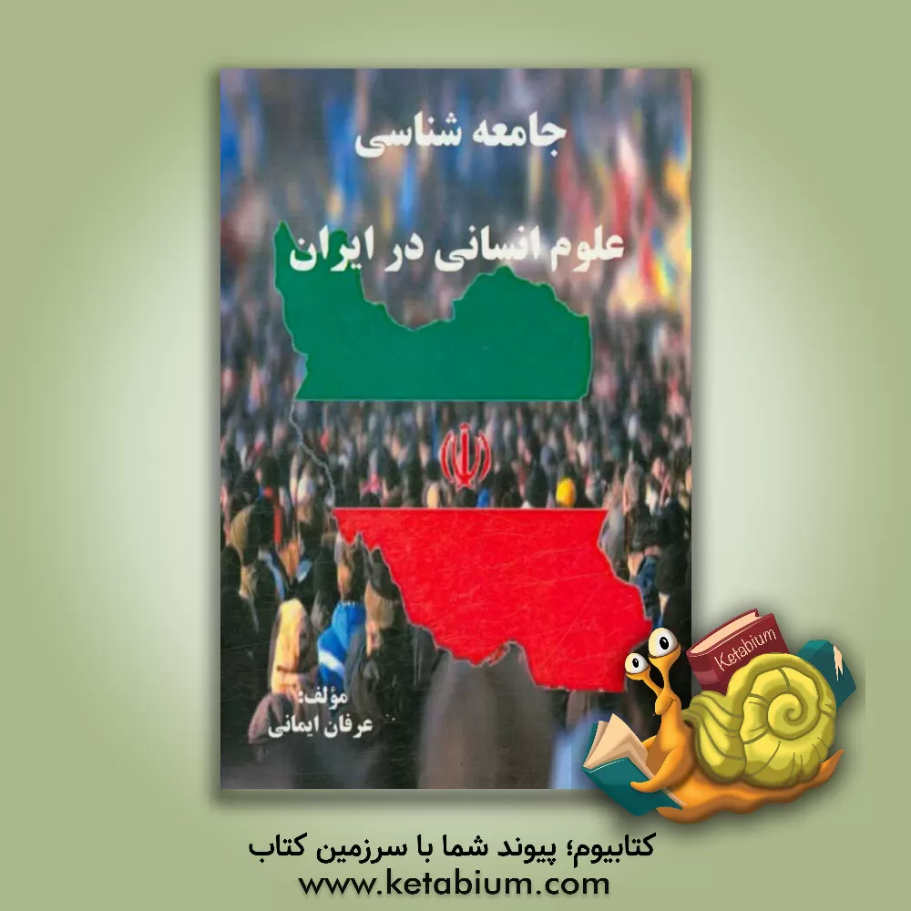 کتاب جامعه شناسی علوم انسانی در ایران اثر عرفان ایمانی