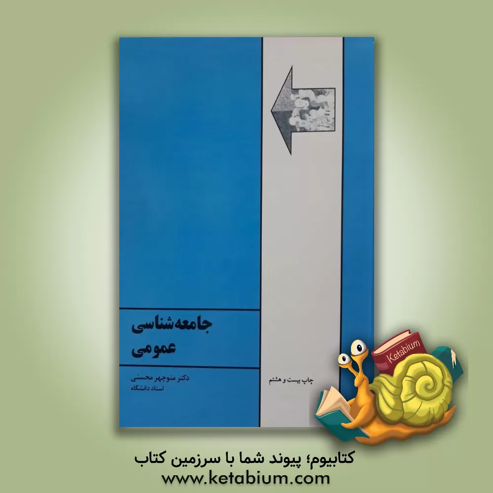 کتاب جامعه شناسی عمومی اثر منوچهر محسنی