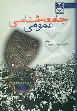 کتاب جامعه شناسی عمومی اثر سیدمرتضی نوربخش