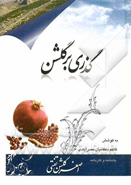 کتاب گذری بر گلشن (یادنامه و کارنامه اصغر گلشن تفتی) اثر کاظم دهقانیان‌نصرآبادی