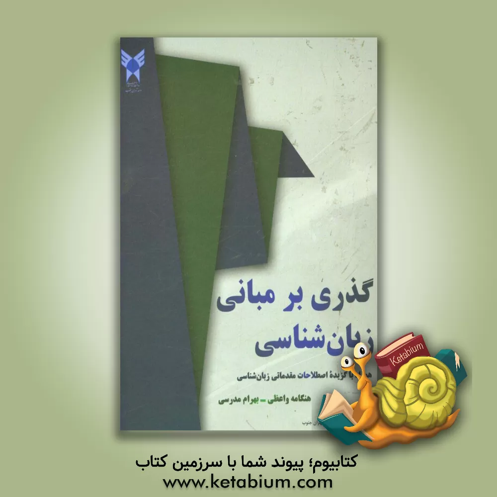 کتاب گذری بر مبانی زبان شناسی همراه با گزیده اصطلاحات مقدماتی زبان شناسی اثر بهرام مدرسی