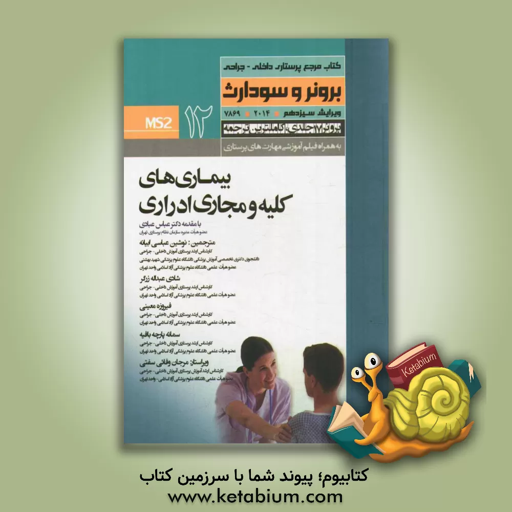 کتاب بیماریهای کلیه و مجاری ادرار اثر فیروزه معینی