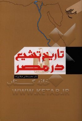 کتاب تاریخ تشیع در مصر اثر محمدهادی فلاح‌زاده