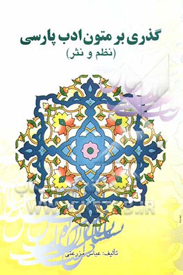 کتاب گذری بر متون ادب پارسی (نظم و نثر) با معنی واژه ها و گزارش برخی نکته های ادبی، عرفانی و تلمیحی اثر شاهین سینا