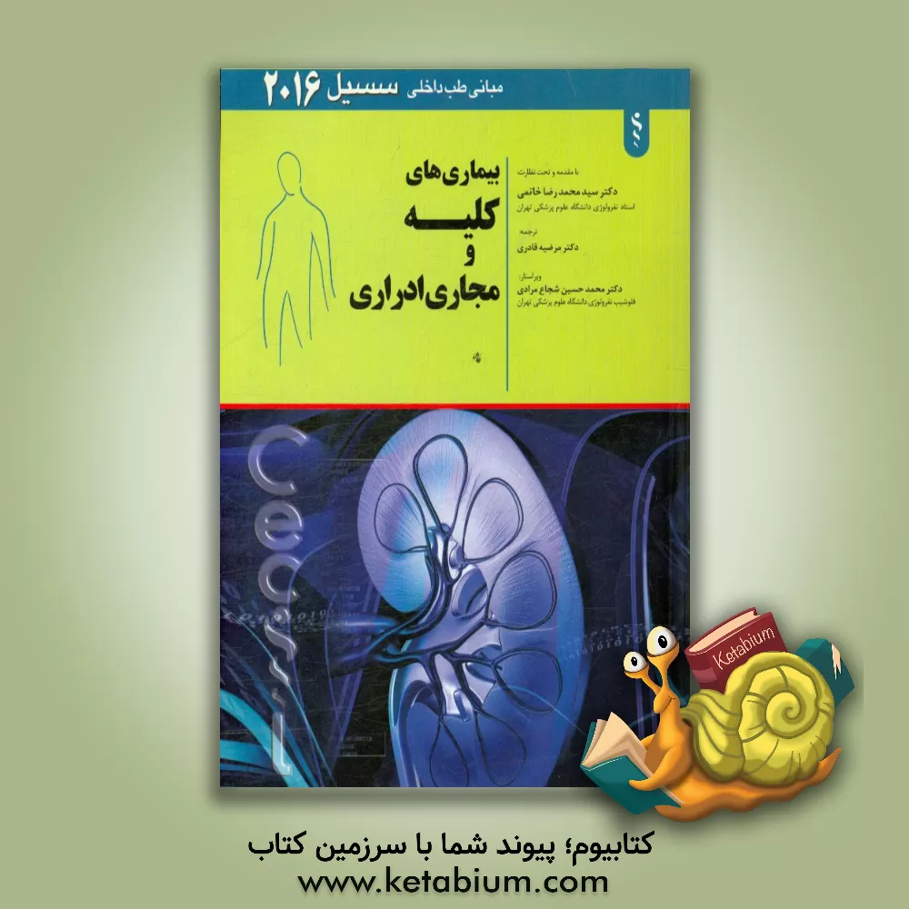 کتاب بیماریهای کلیه و مجاری ادراری اثر آیورج. بنجامین