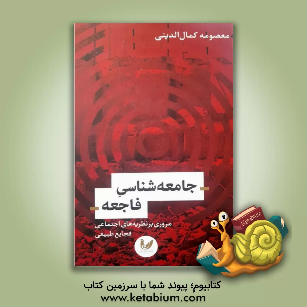 کتاب جامعه شناسی فاجعه: مروری بر مفاهیم اجتماعی فجایع طبیعی اثر معصومه کمال‌الدینی