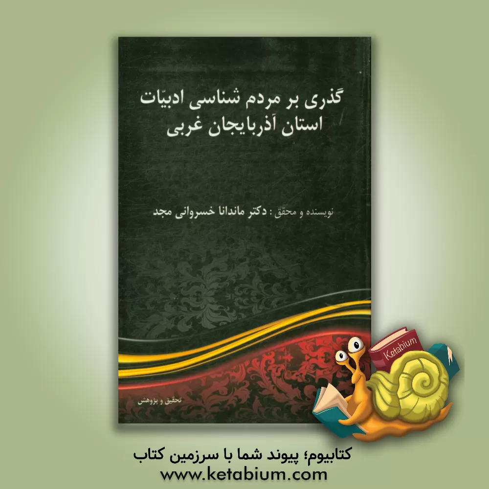 کتاب گذری بر مردم شناسی ادبیات استان آذربایجان غربی اثر ماندانا خسروانی‌مجد