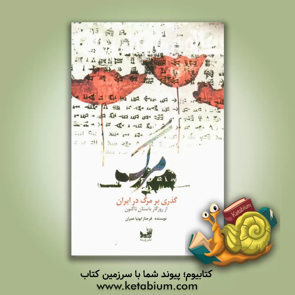 کتاب گذری بر مرگ در ایران از روزگار باستان تا کنون اثر فرحناز ابونیاعمران