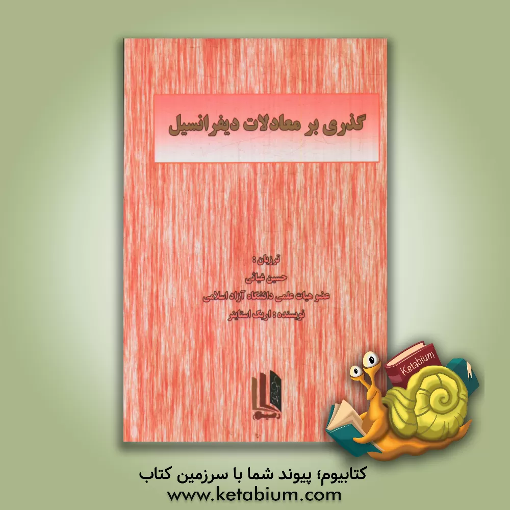 کتاب گذری بر معادلات دیفرانسیل اثر اریک استاینز