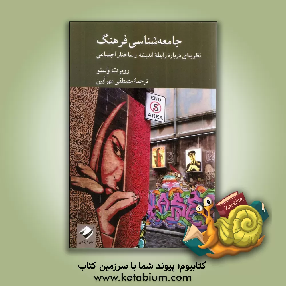 کتاب جامعه شناسی فرهنگ: نظریه ای درباره رابطه اندیشه و ساختار اجتماعی اثر رابرت واتناو