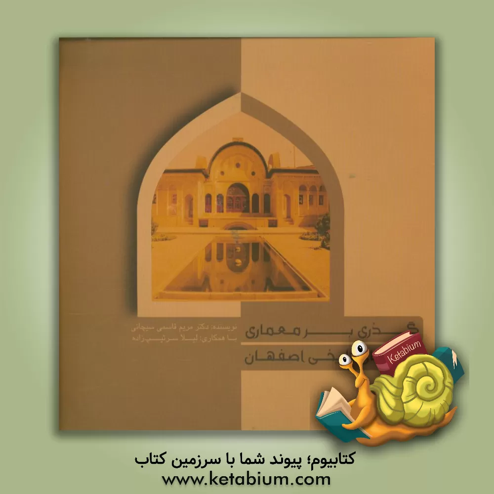 کتاب گذری بر معماری خانه های تاریخی اصفهان اثر لیلا سرتیپ‌زاده