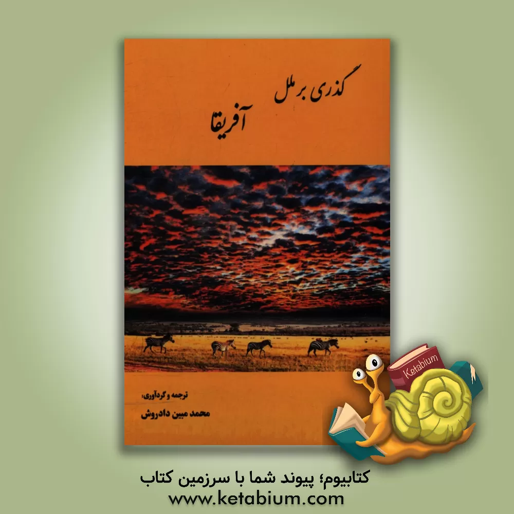 کتاب گذری بر ملل آفریقا اثر محمدمبین دادروش