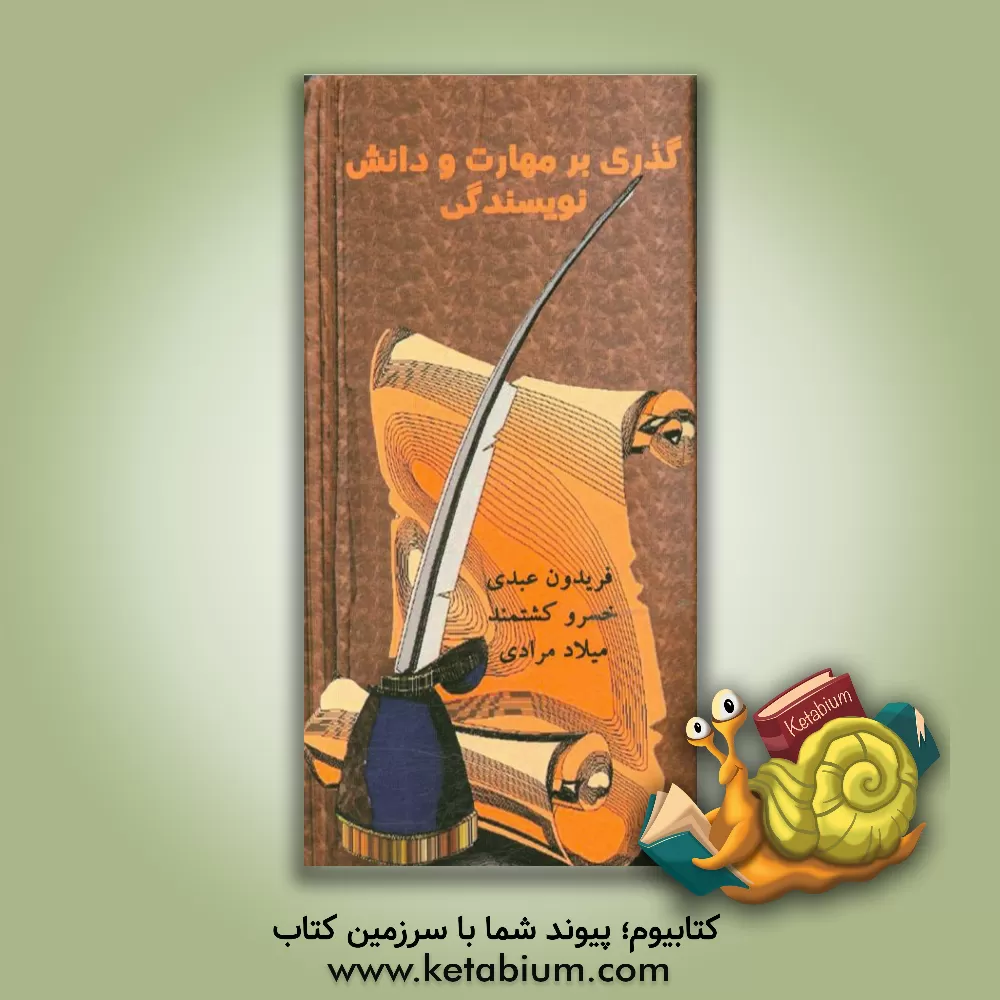 کتاب گذری بر مهارت و دانش نویسندگی اثر میلاد مرادی