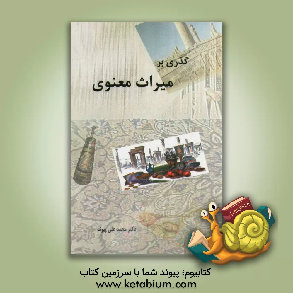 کتاب گذری بر میراث معنوی اثر محمدعلی پیوند