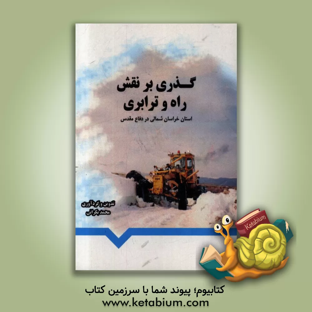 کتاب گذری بر نقش راه و ترابری استان خراسان شمالی در دفاع مقدس اثر محمد بکرانی