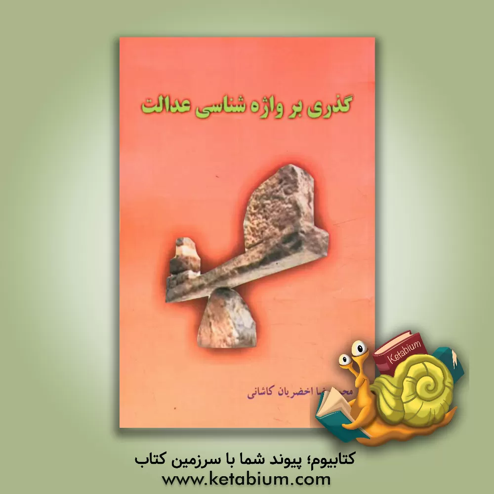 کتاب گذری بر واژه شناسی عدالت اثر محمدرضا اخضریان‌کاشانی