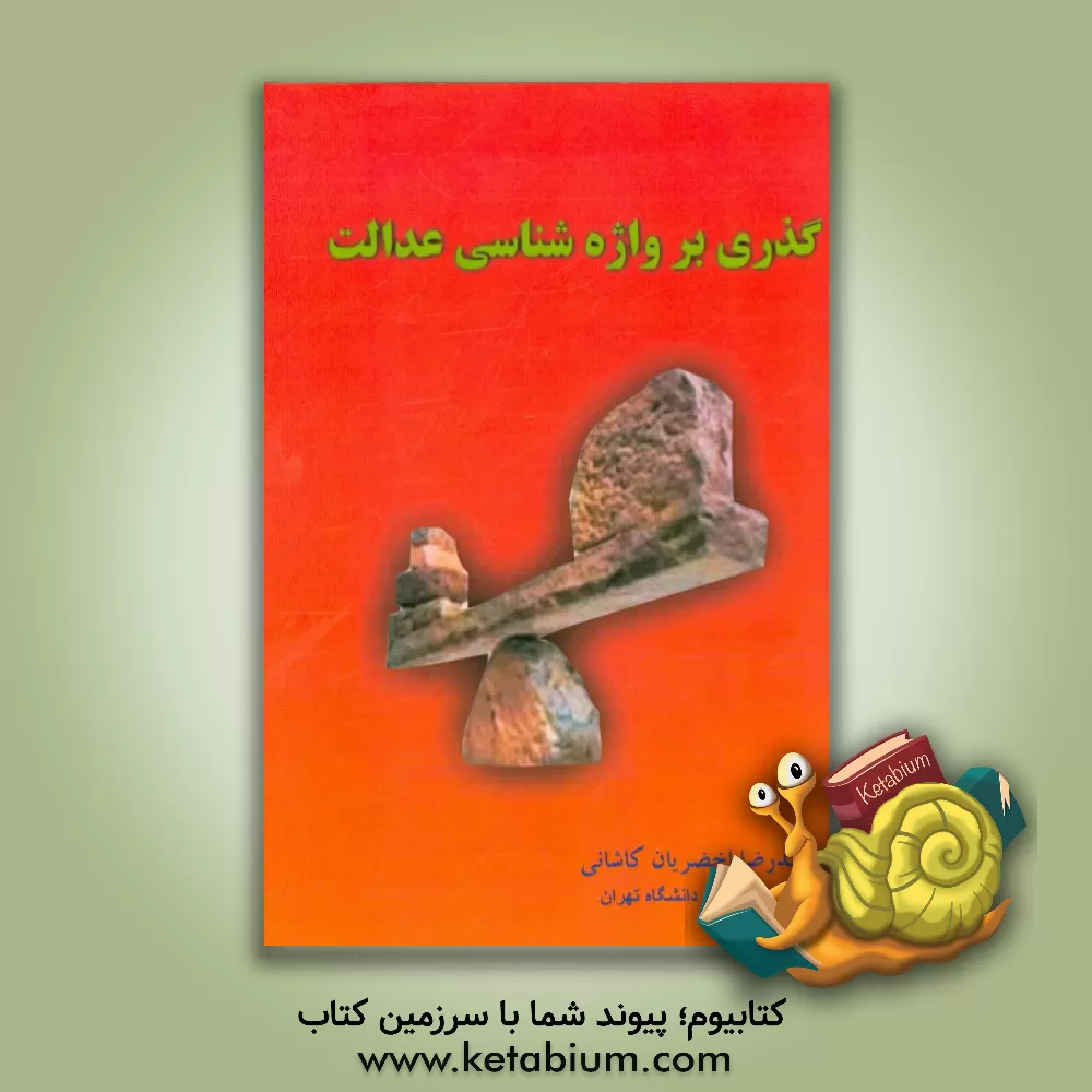 کتاب گذری بر واژه شناسی عدالت اثر محمدرضا اخضریان‌کاشانی