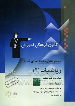 کتاب مجموعه ی طبقه بندی شده ریاضیات (2) سال دوم دبیرستان: برگزیده ی نکات مهم درسی، پرسش های چهارگزینه ای از کنکورهای سراسری و آزاد با پاسخ تشریحی اثر بهروز اسلامی