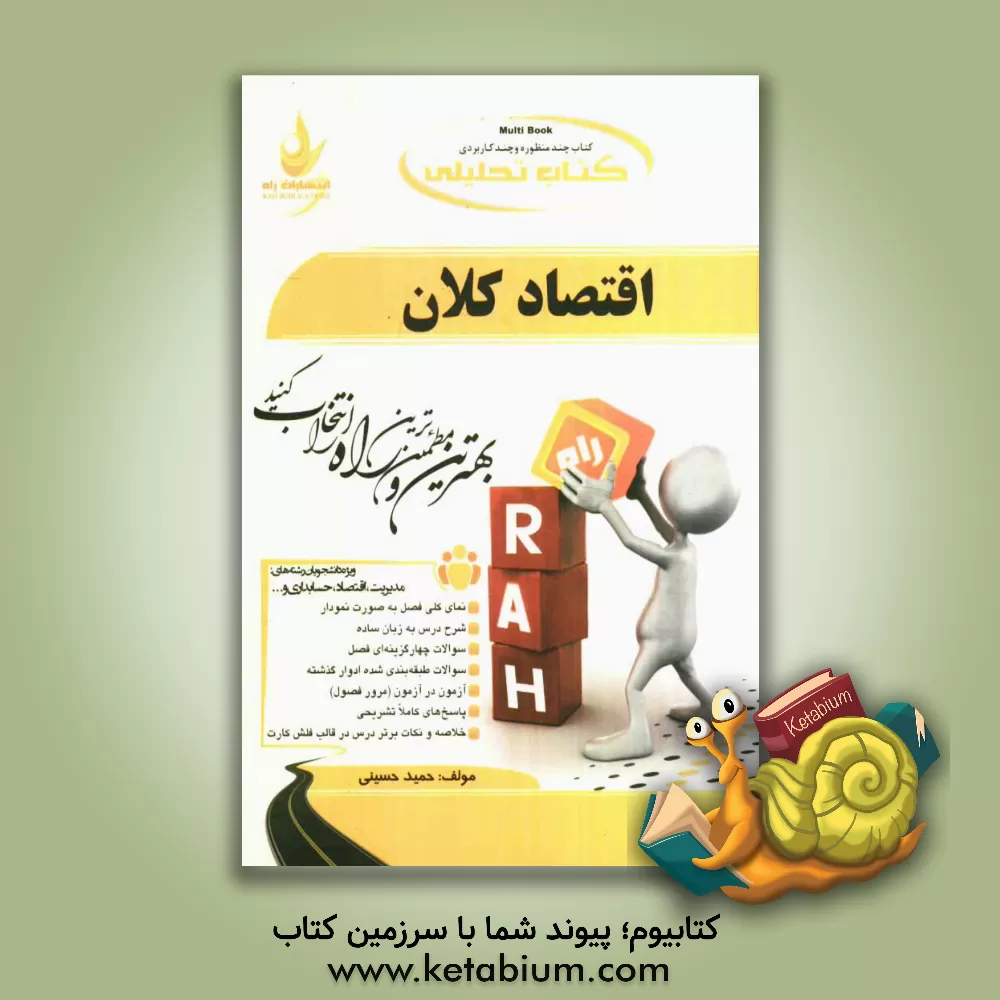 کتاب کتاب تحلیلی اقتصاد کلان: ویژه دانشجویان حسابداری، مدیریت، اقتصاد و ... اثر حمید حسینی