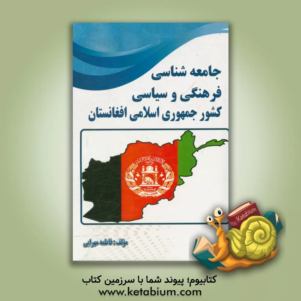 کتاب جامعه شناسی فرهنگی و سیاسی کشور جمهوری اسلامی افغانستان اثر فاطمه مهرابی