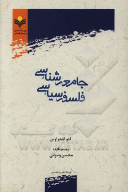 کتاب جامعه شناسی فلسفه سیاسی اثر لئو اشتراوس