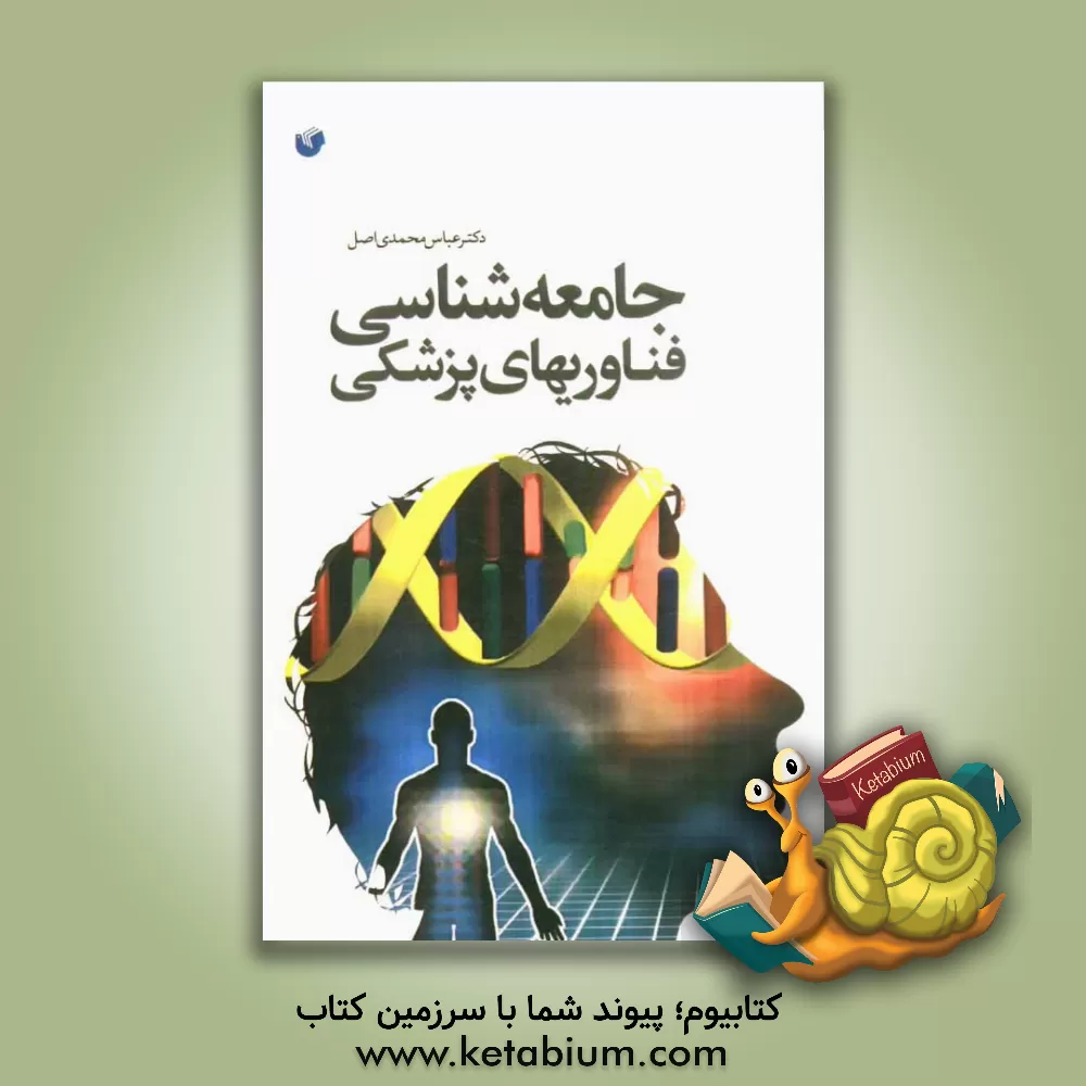 کتاب جامعه شناسی فناوری های پزشکی |اثر عباس محمدی اصل