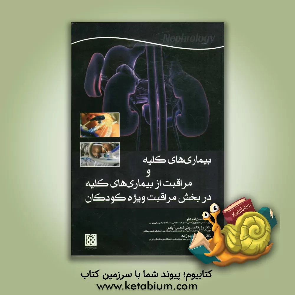 کتاب بیماریهای کلیه و مراقبت از بیماری های کلیه در بخش مراقبت های ویژه کودکان اثر استفان‌جی. کیسلینگ