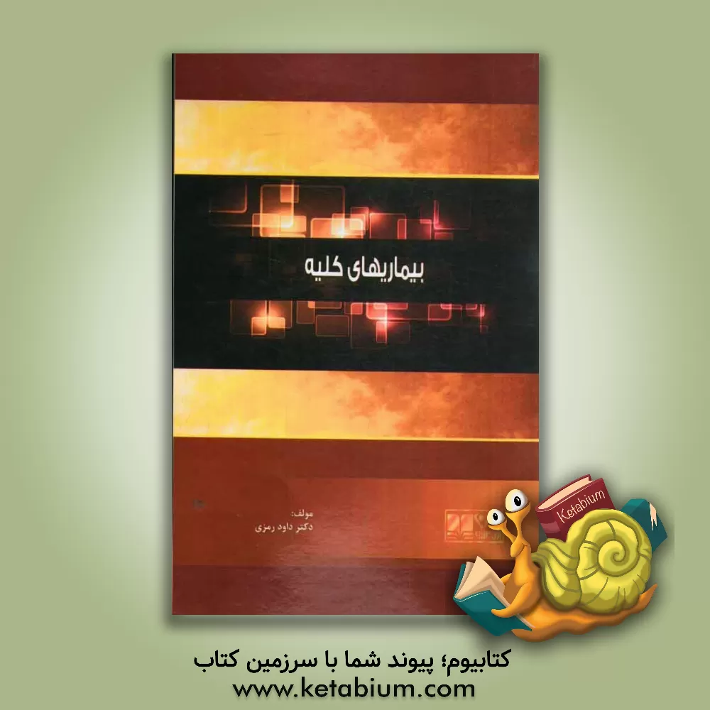 کتاب بیماریهای کلیه: همراه با آزمون های پیش کارورزی و دستیاری بصورت تفکیک شده اثر داوود رمزی