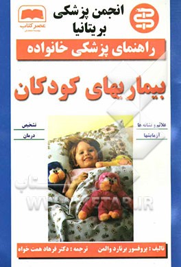 کتاب بیماریهای کودکان اثر هایمن‌برنارد والمن