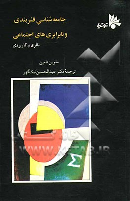 کتاب جامعه شناسی قشربندی و نابرابری های اجتماعی نظری و کاربردی اثر ملوین‌ماروین تامین