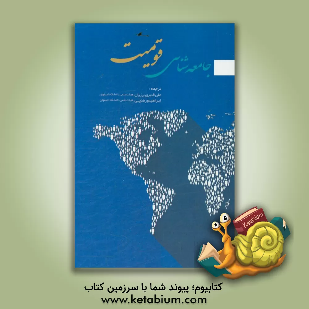 کتاب جامعه شناسی قومیت اثر سینیشا ملشویچ