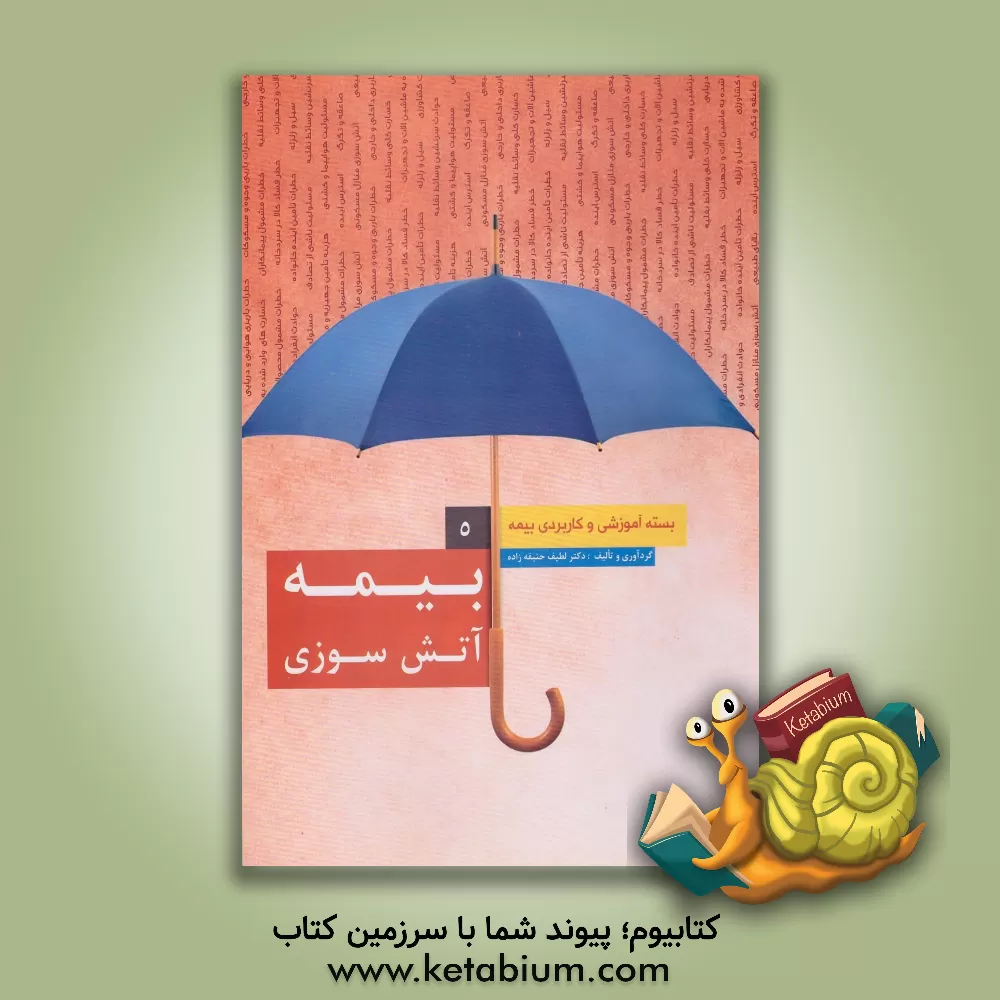 کتاب بیمه آتش سوزی اثر لطیف حنیفه‌زاده