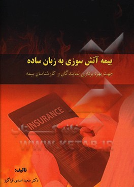کتاب بیمه آتش سوزی به زبان ساده: جهت بهره برداری نمایندگان و کارشناسان بیمه به همراه لوح فشرده آموزشی اثر سعید اسدی‌قراگوز