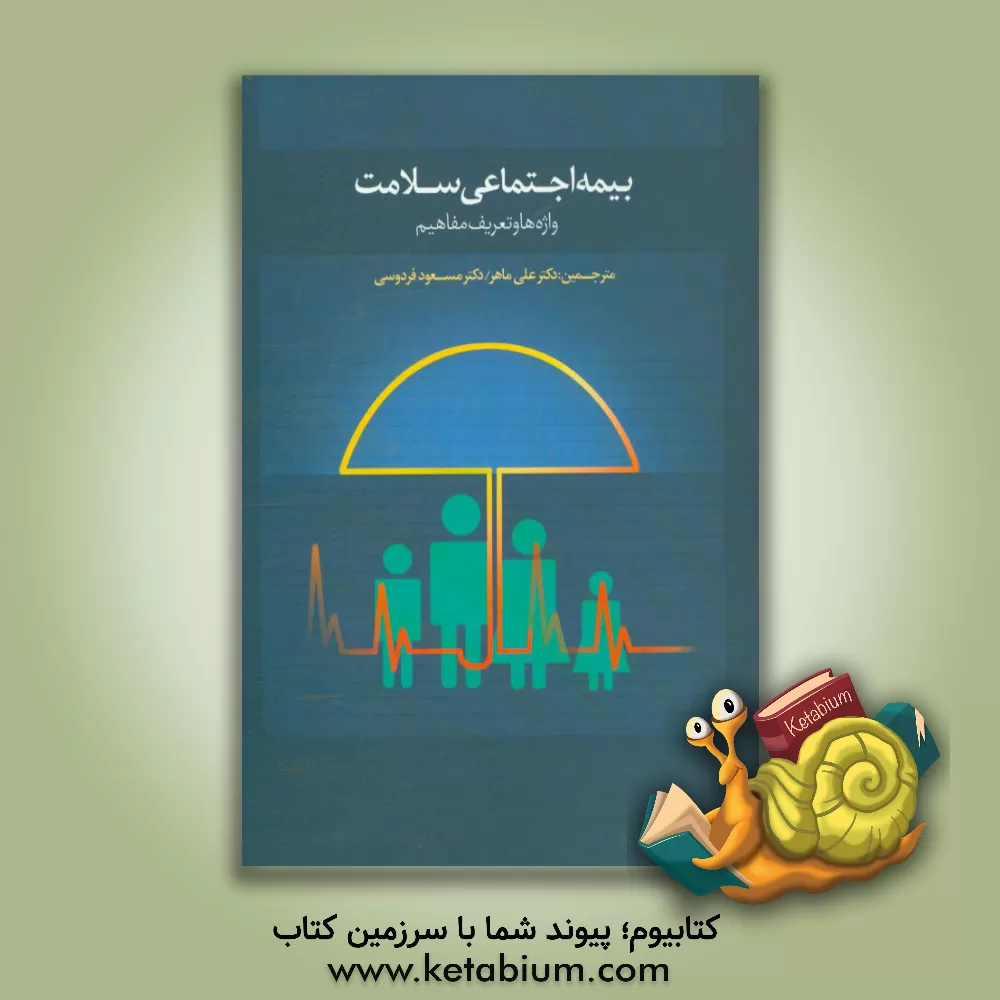 کتاب بیمه اجتماعی سلامت (واژه ها و تعاریف مفاهیم) اثر علی ماهر