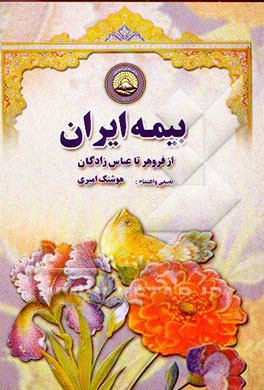 کتاب بیمه ایران از فروهر تا عباس زادگان: شامل تاریخ بیمه در ایران و شرکت سهامی بیمه ایران از شروع ... اثر هوشنگ امیری