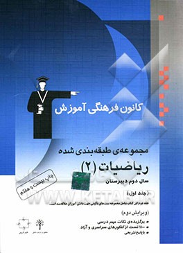 کتاب مجموعه ی طبقه بندی شده ریاضیات (2) سال دوم دبیرستان: برگزیده ی نکات مهم درسی، پرسش های چهارگزینه ای از کنکورهای سراسری و آزاد با پاسخ تشریحی اثر بهروز اسلامی
