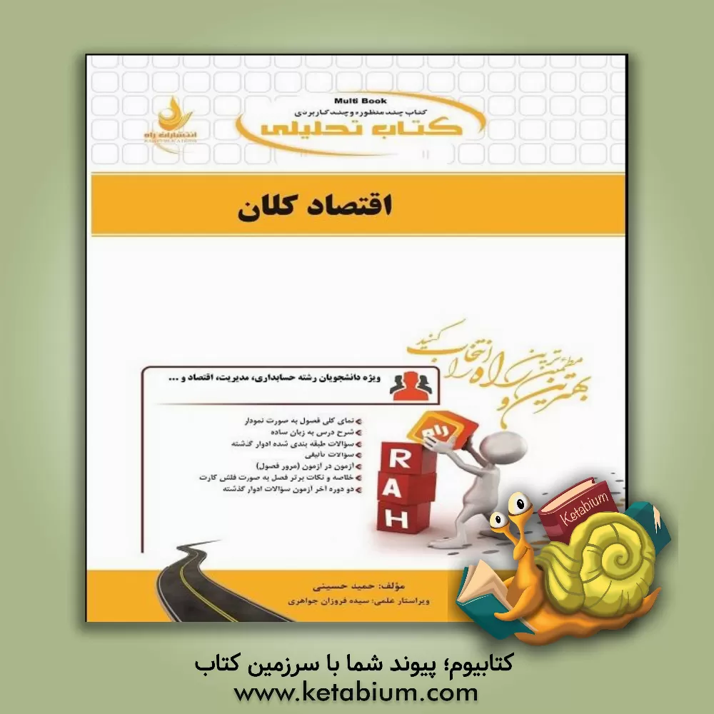 کتاب کتاب تحلیلی اقتصاد کلان: ویژه دانشجویان حسابداری، مدیریت، اقتصاد و ... اثر حمید حسینی