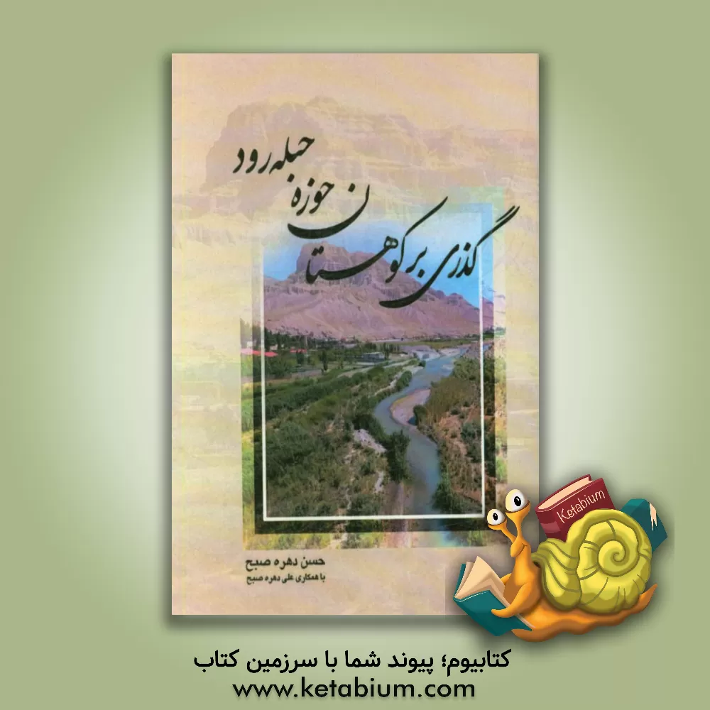 کتاب گذری بر کوهستان حوزه حبله رود اثر کتایون فلاحی